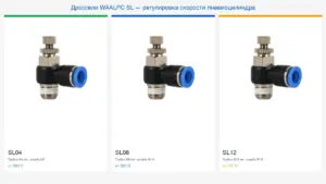 Дроссели WAALPC SL — регулировка скорости пневмоцилиндра
