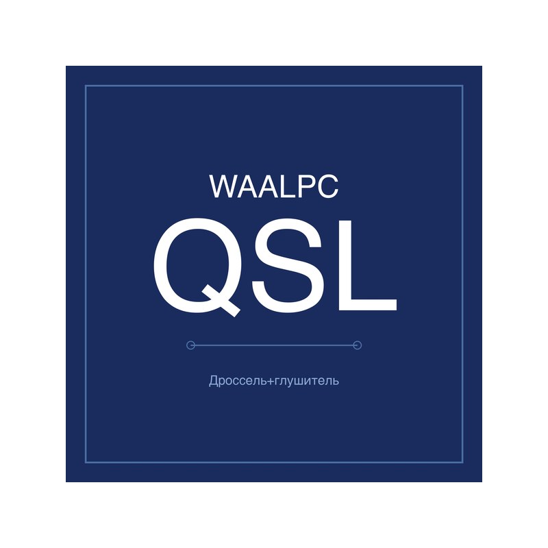 Дроссель с глушителем QSL (AirTAC-формат) WAALPC QSL