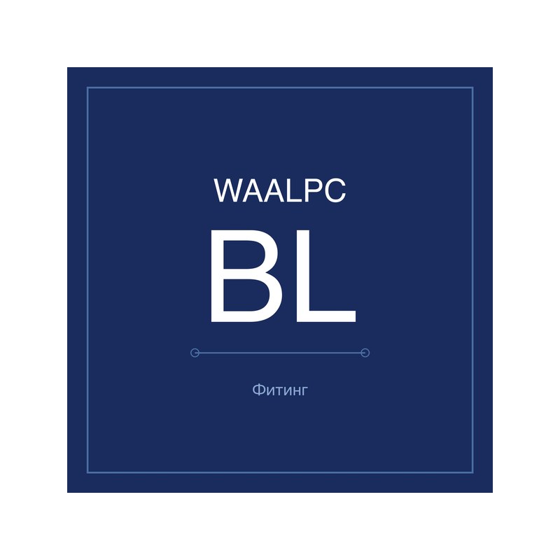 Лубрикатор BL — B-линейка WAALPC BL