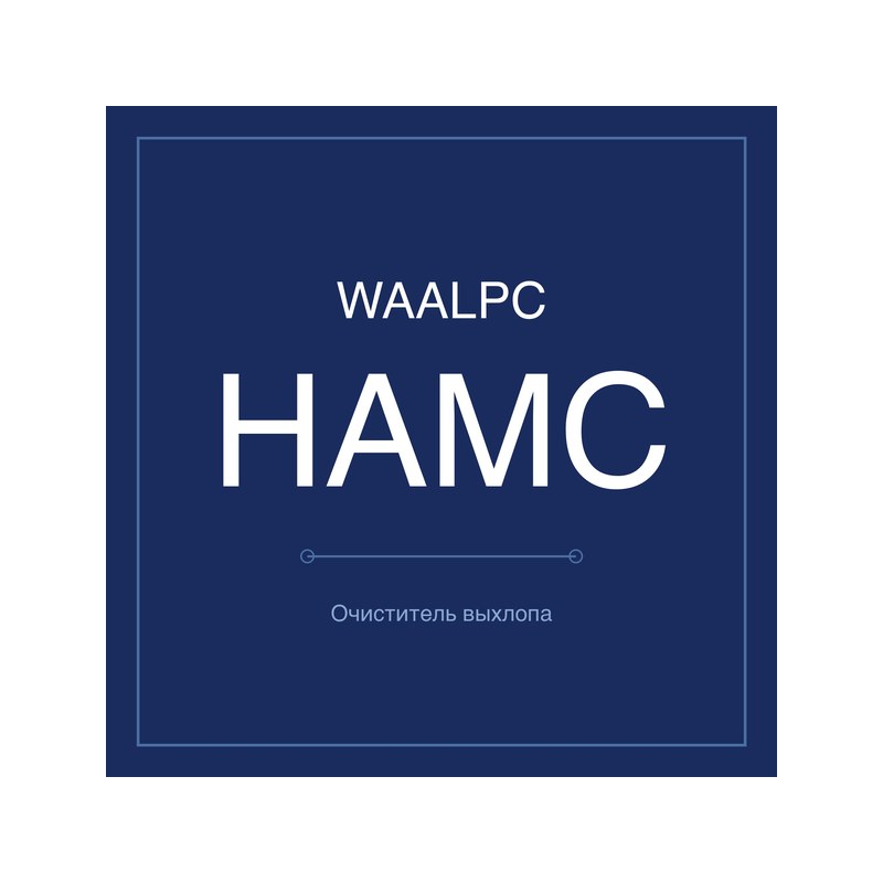 Очиститель выхлопа HAMC WAALPC HAMC