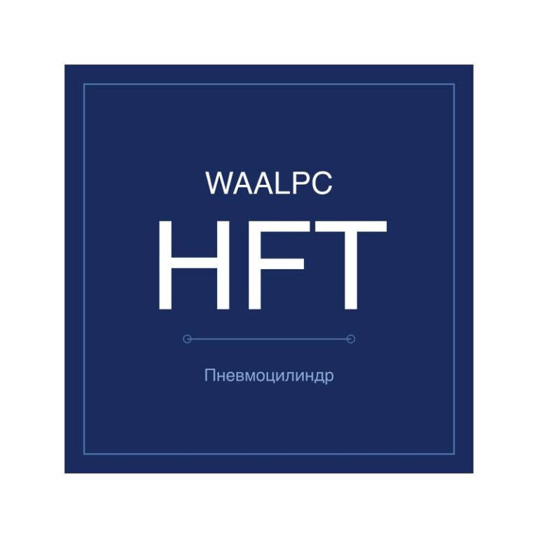 Пневмозахват широкого раскрытия HFT