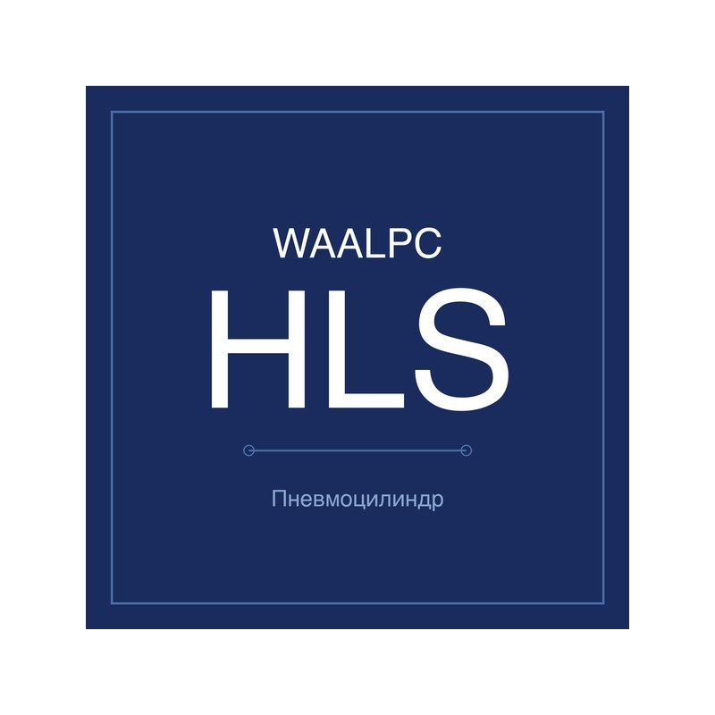 Пневмостол (слайдер) HLS WAALPC HLS/HLSL-12-10