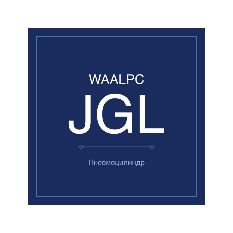 Зажимной пневмоцилиндр JGL WAALPC JGL-100