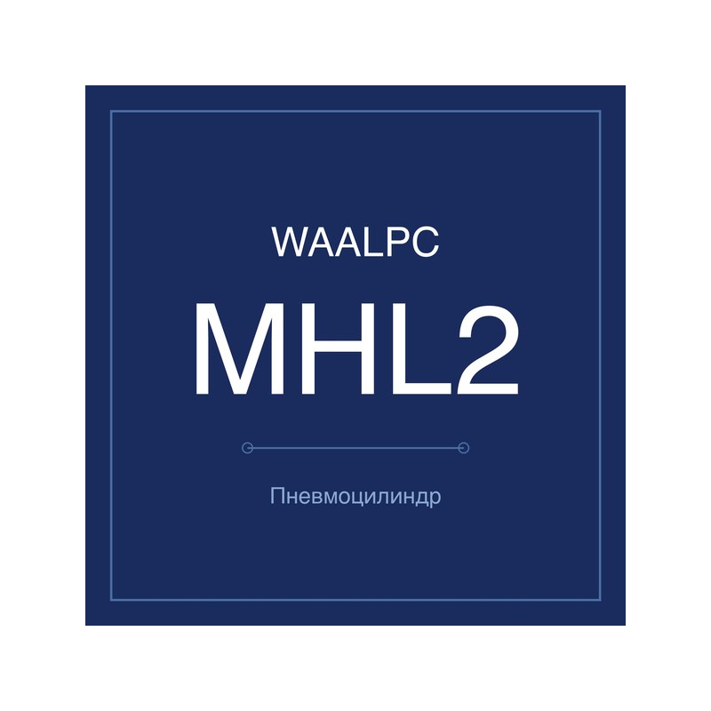 Пневмозахват (гриппер) MHL2 WAALPC MHL2-D-10