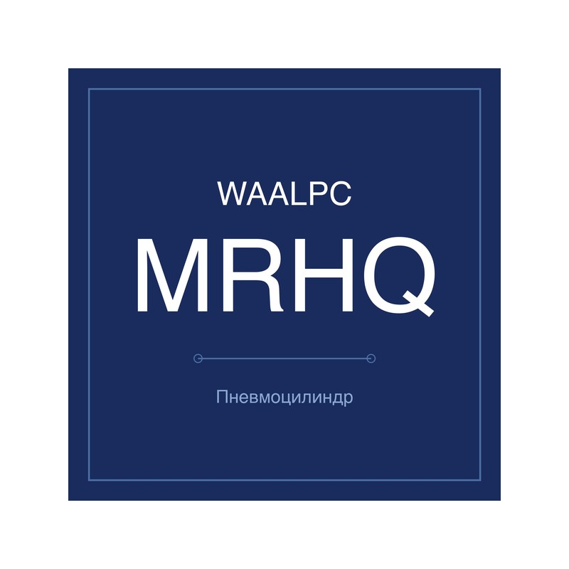 Захват поворотный MRHQ — поворот 90/180° WAALPC MRHQ-180-10
