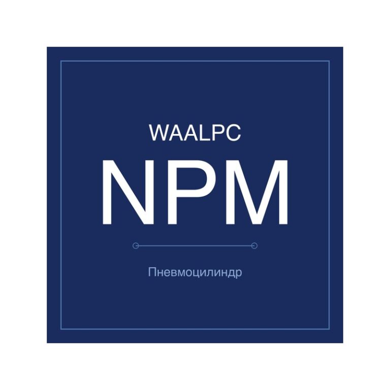 Цилиндр-отсекатель NPM — останов на конвейере
