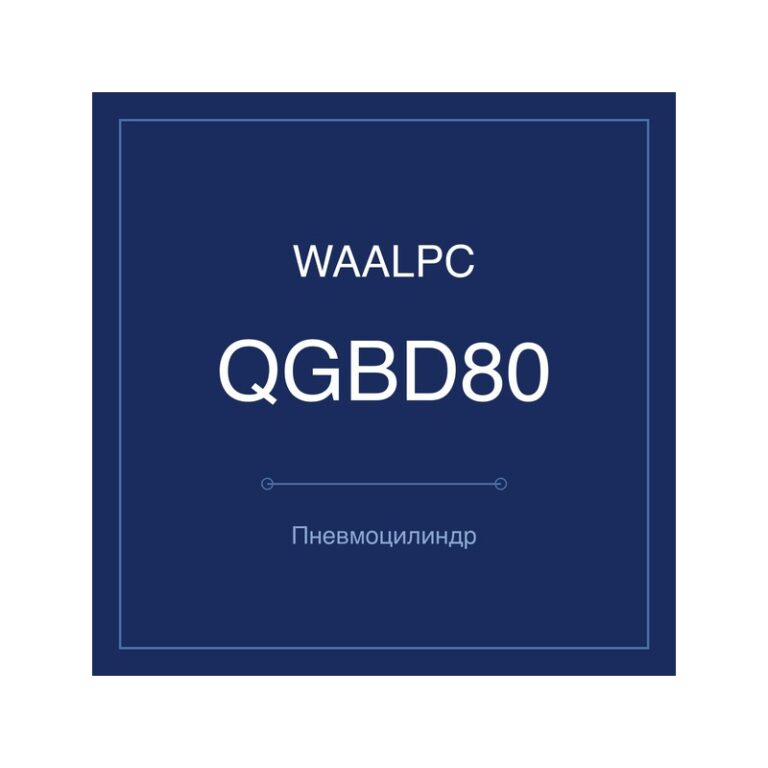 Пневмоцилиндр специальный QGBD80 — Ø80 мм