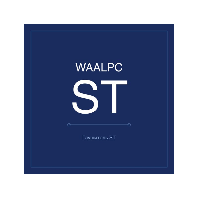 Глушители-дроссели выхлопа ST WAALPC ST