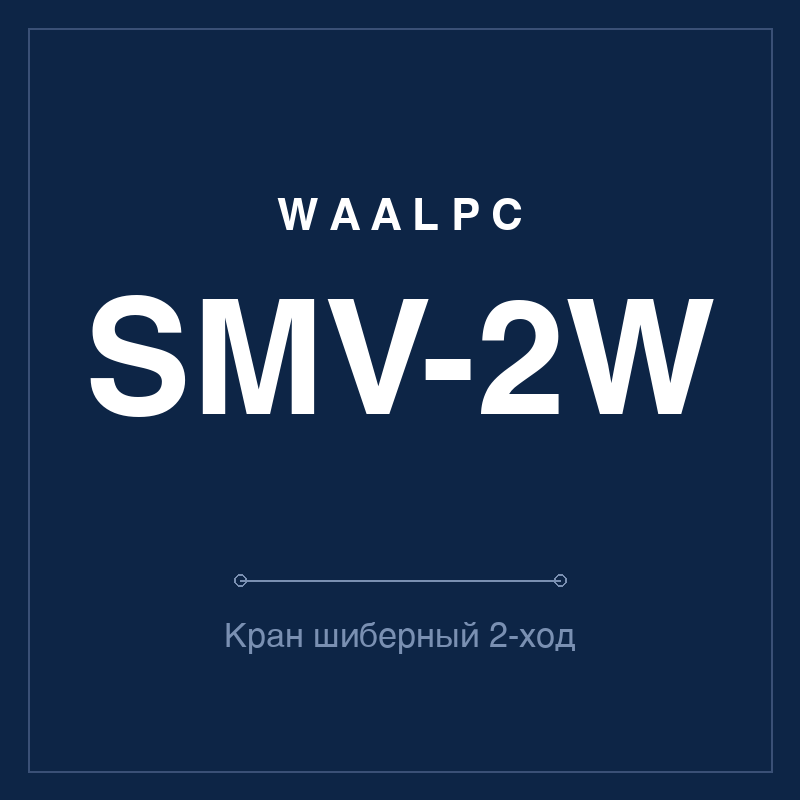 Кран ручной шиберный SMV — 2-ходовой (отсечной) WAALPC SMV-2W