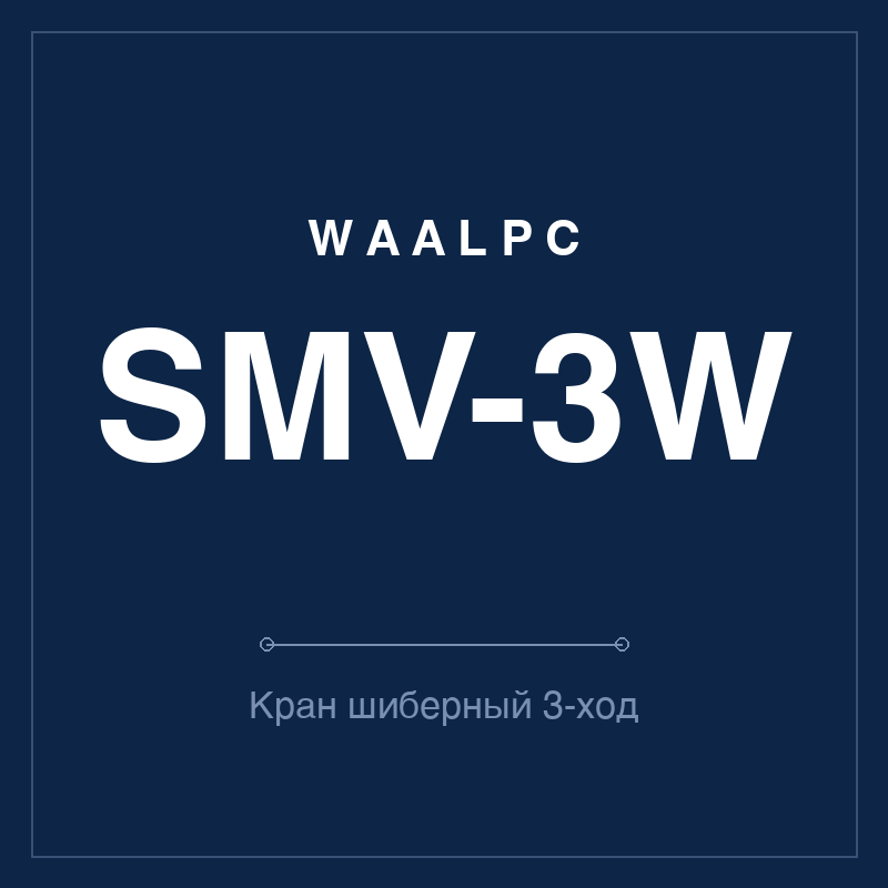 Кран ручной шиберный SMV — 3-ходовой (с выхлопом) WAALPC SMV-3W