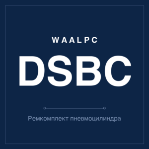 −15 % на пневмокомпоненты WAALPC до 31 августа