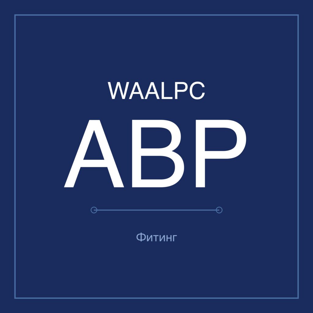 Фитинг ёлочка-переходник ABP WAALPC 