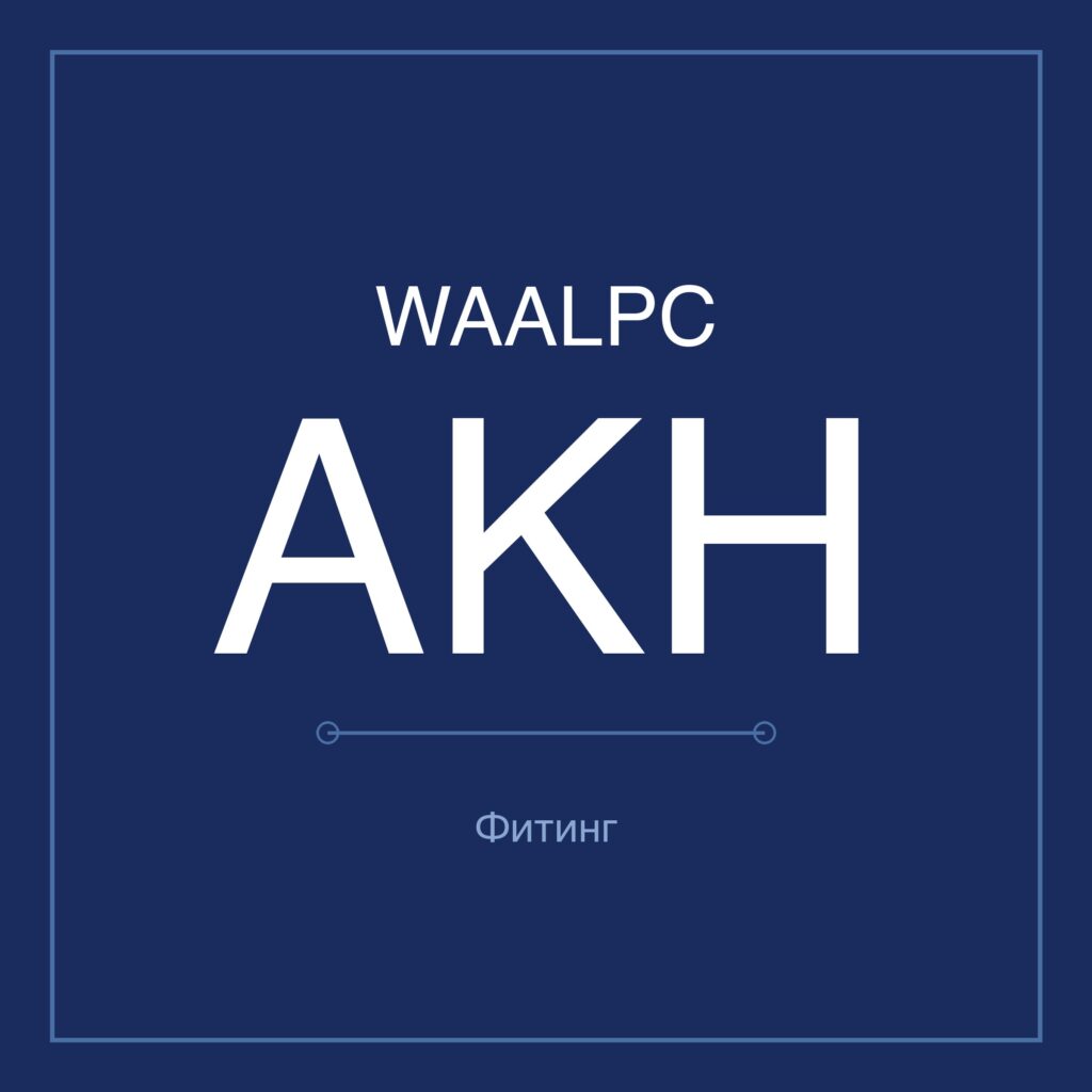 Фитинг переборочный прямой трубка-трубка AKH WAALPC 
