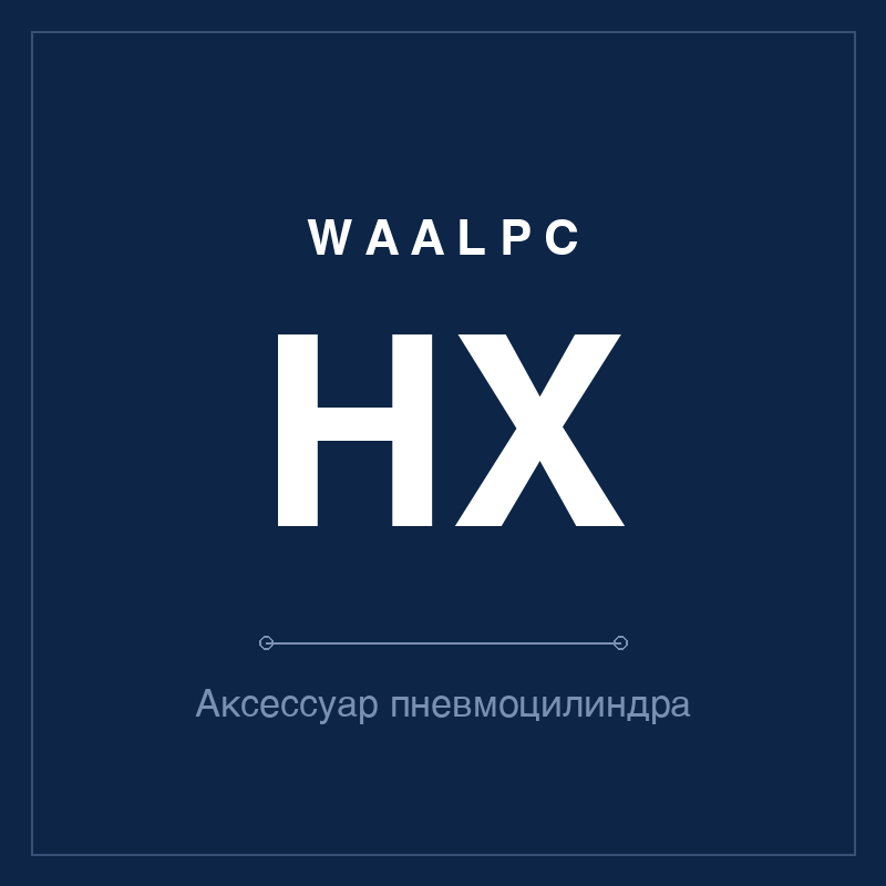 Аксессуар пневмоцилиндра HX WAALPC HX-ACC