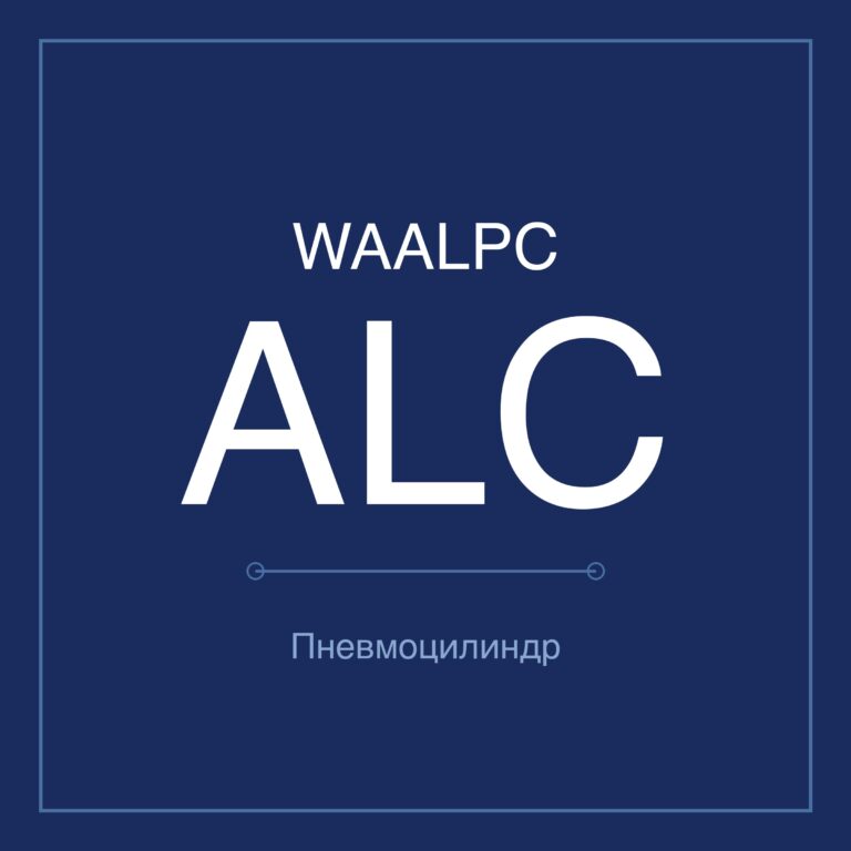 Зажимной пневмоцилиндр ALC — Ø25–100 мм