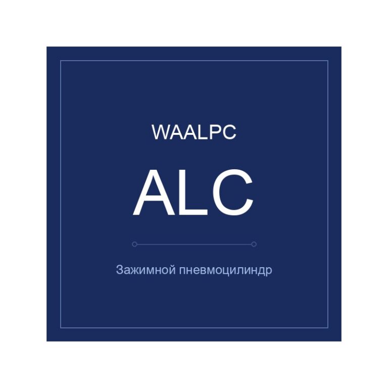 Зажимной пневмоцилиндр ALC