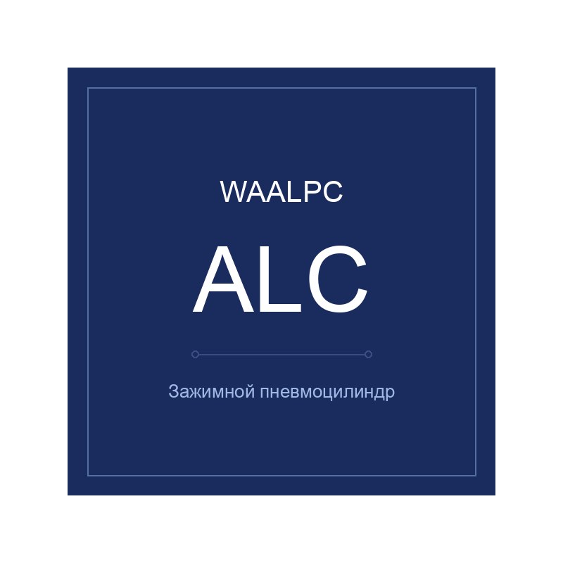 Зажимной пневмоцилиндр ALC WAALPC ALC-100