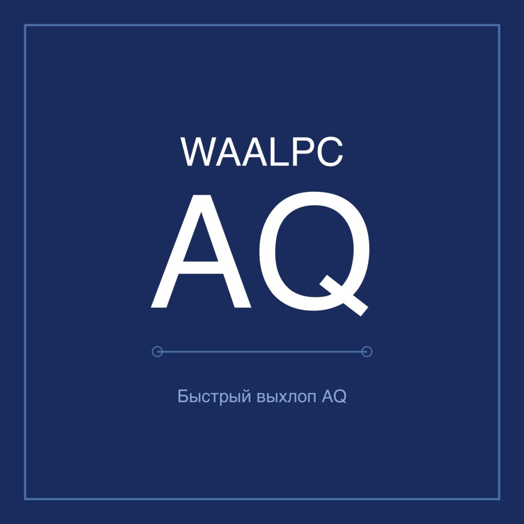 Клапаны быстрого выхлопа WAALPC AQ WAALPC 