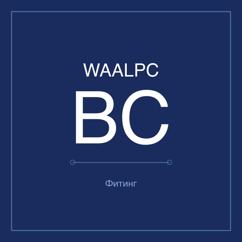 Латунный фитинг прямой BC WAALPC BC{dia}