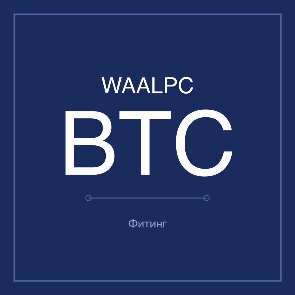 Латунный тройник BTC WAALPC 