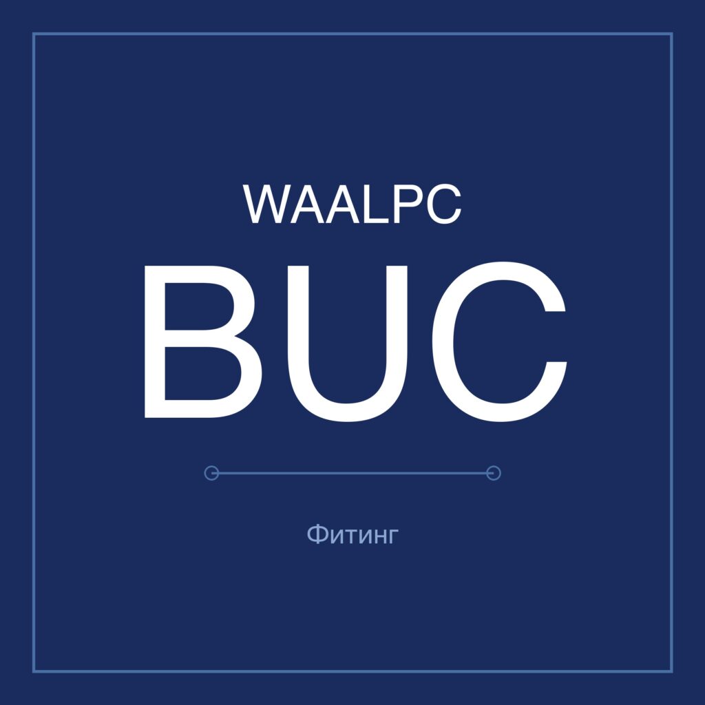 Латунный быстроразъём BUC WAALPC 