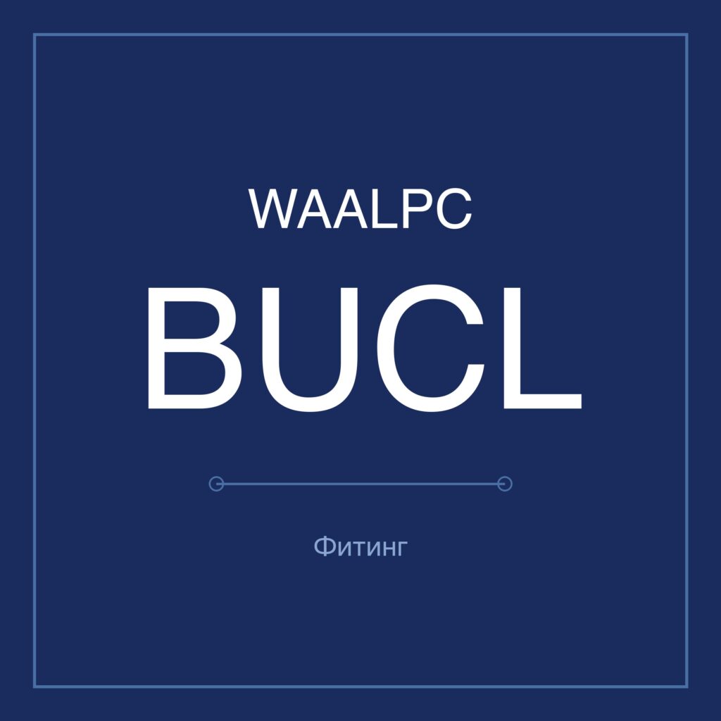 Латунный быстроразъём угловой BUCL WAALPC 