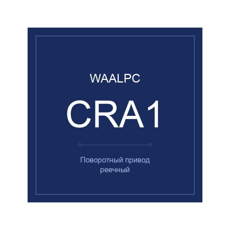 Поворотный привод реечный CRA1