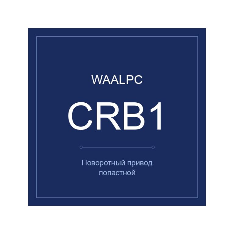 Поворотный привод лопастной CRB1 — углы 90/180/270°