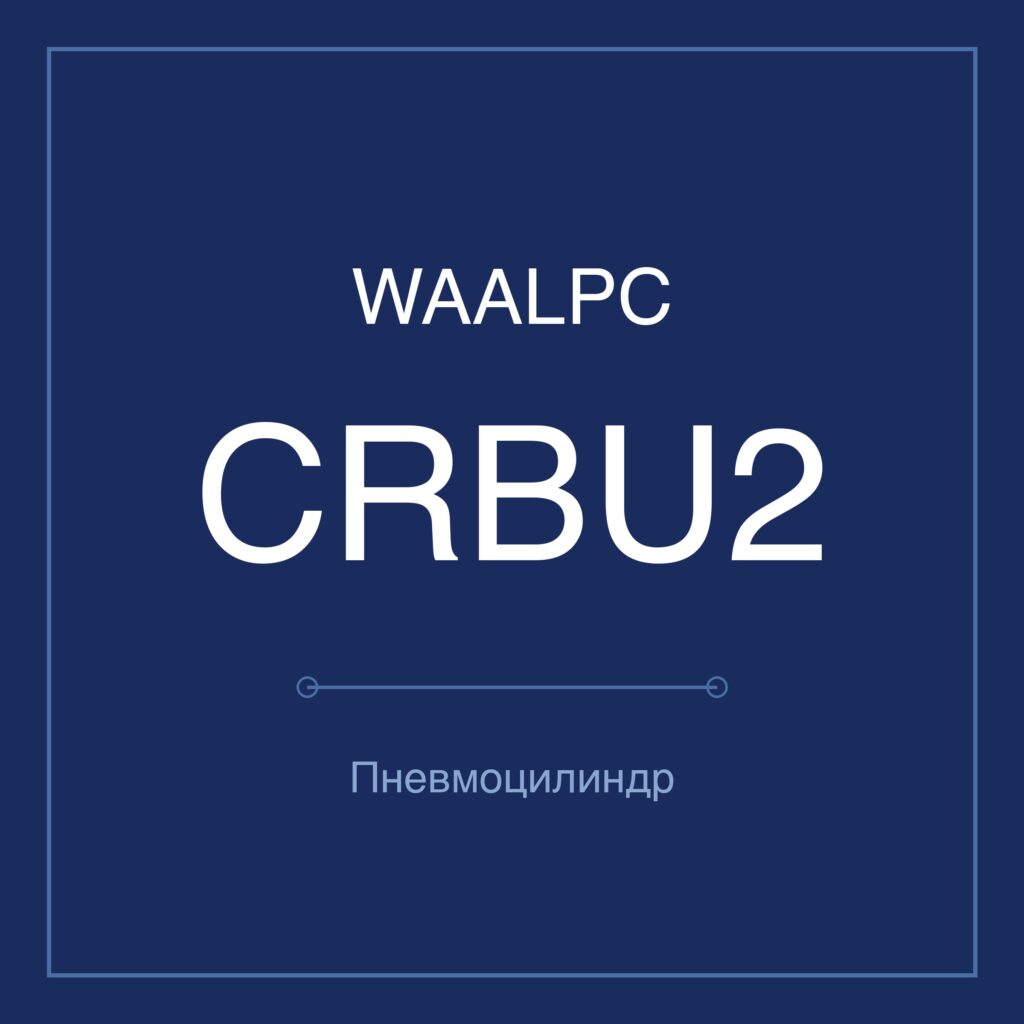Поворотный пневмопривод CRBU2 — Ø10–40 мм WAALPC CRBU2W-10