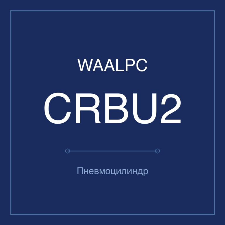 Поворотный пневмопривод CRBU2 — Ø10–40 мм