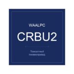 CRBU2W-10 чертёж