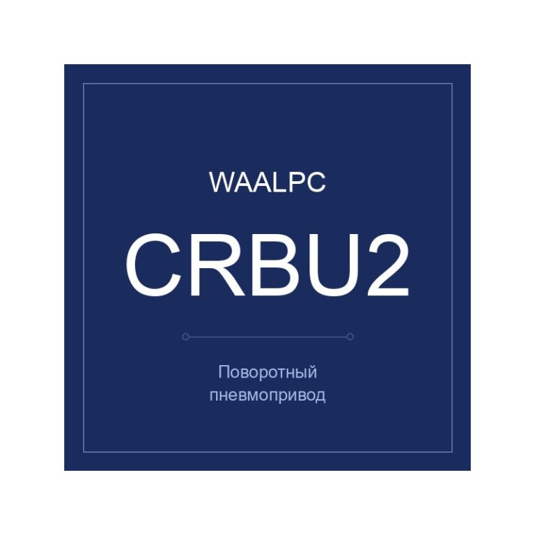 Поворотный пневмопривод CRBU2