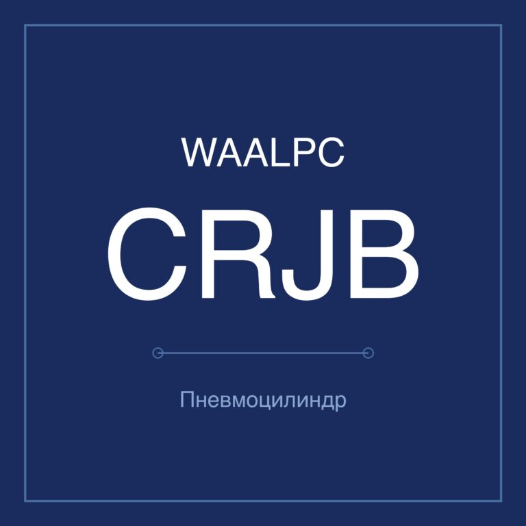 Поворотный пневмопривод CRJB — Ø1–5 мм