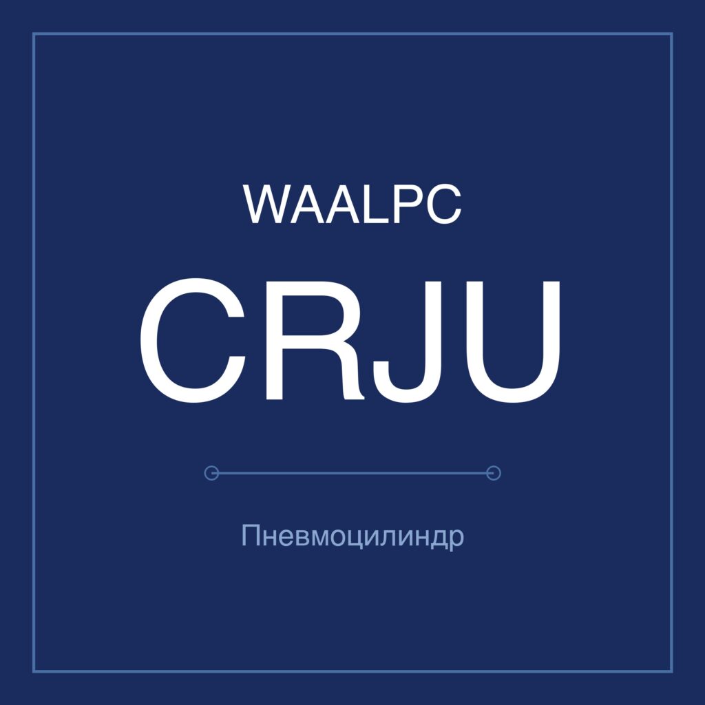 Поворотный пневмопривод CRJU — Ø1–5 мм WAALPC CRJU-05-180