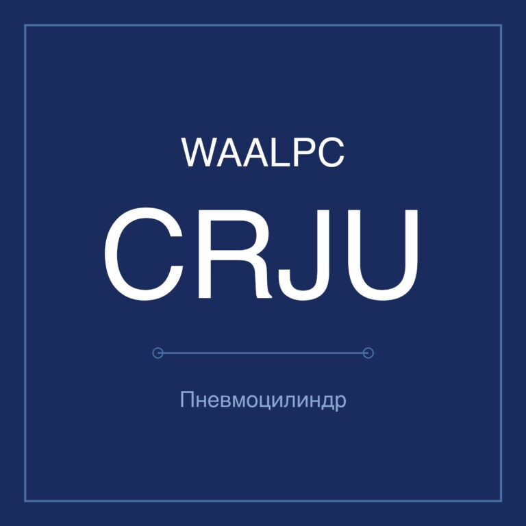 Поворотный пневмопривод CRJU — Ø1–5 мм