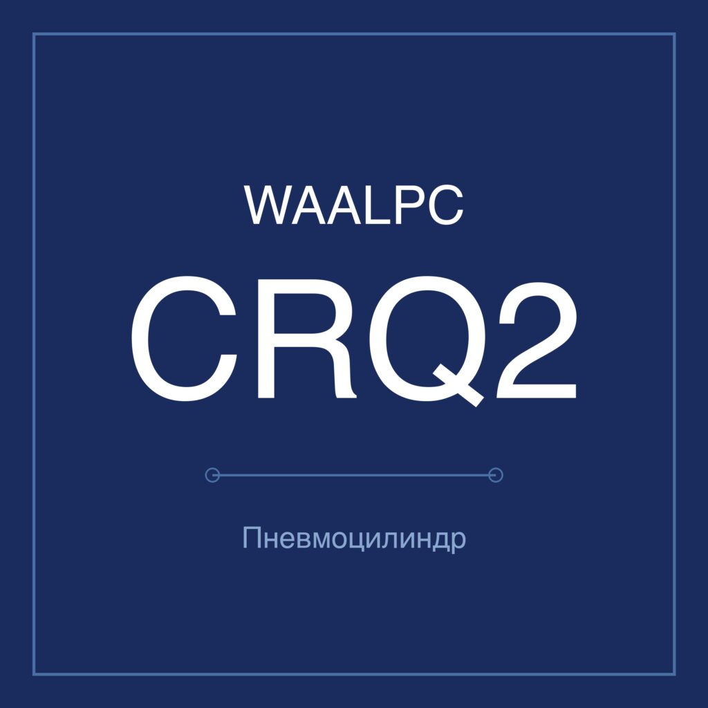Пневмоцилиндр CRQ2 — Ø10–40 мм WAALPC CRQ2B-10