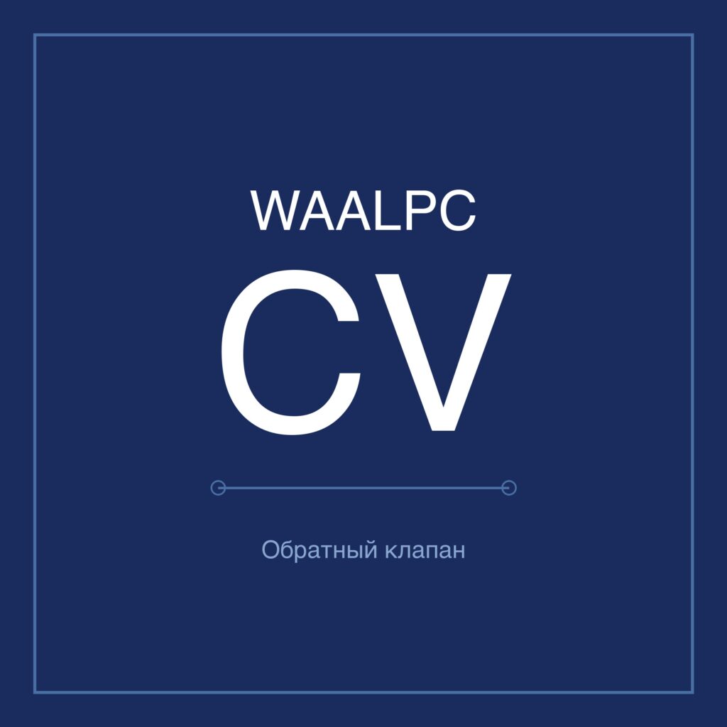 Обратный клапан CV WAALPC 