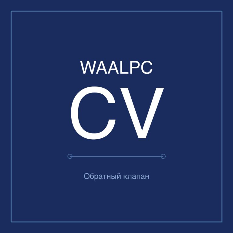 Обратный клапан CV