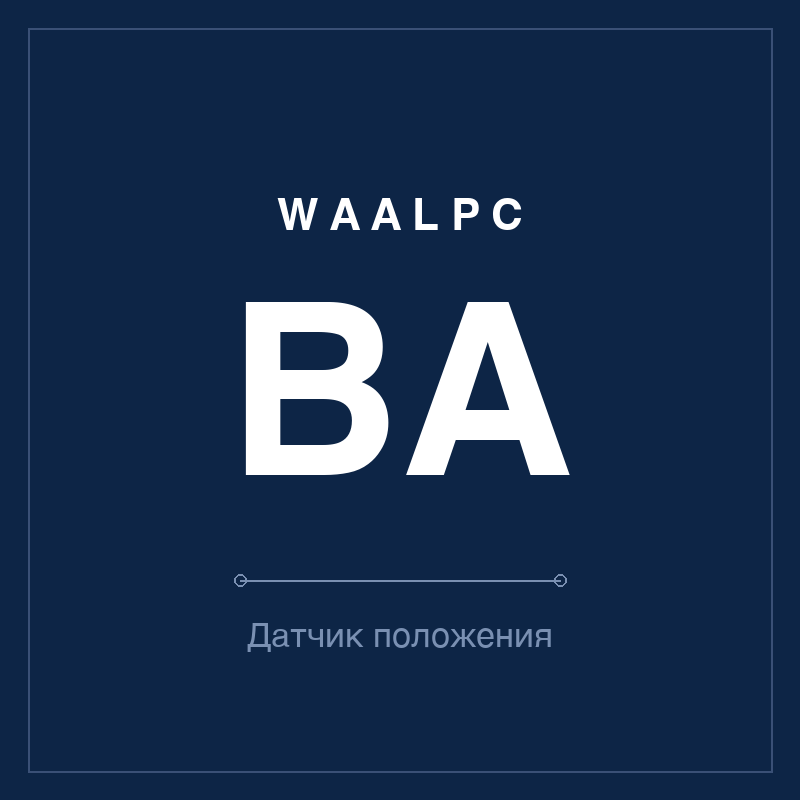 Датчик положения (геркон) BA WAALPC BA