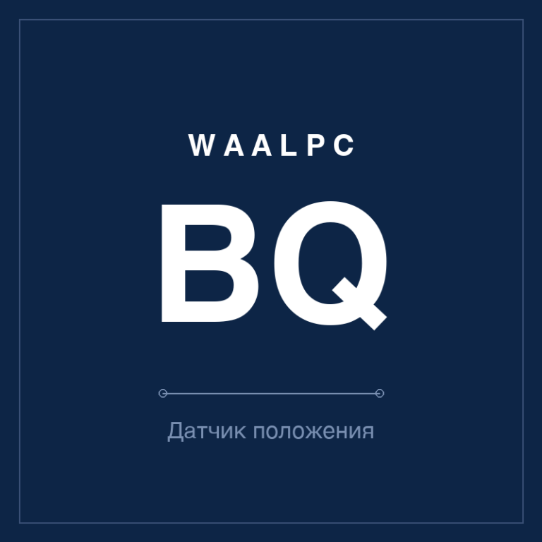 Датчик положения (геркон) BQ