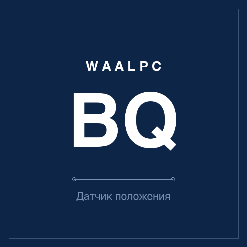 Датчик положения (геркон) BQ WAALPC BQ