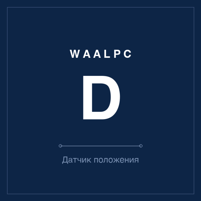 Датчик положения (геркон) D