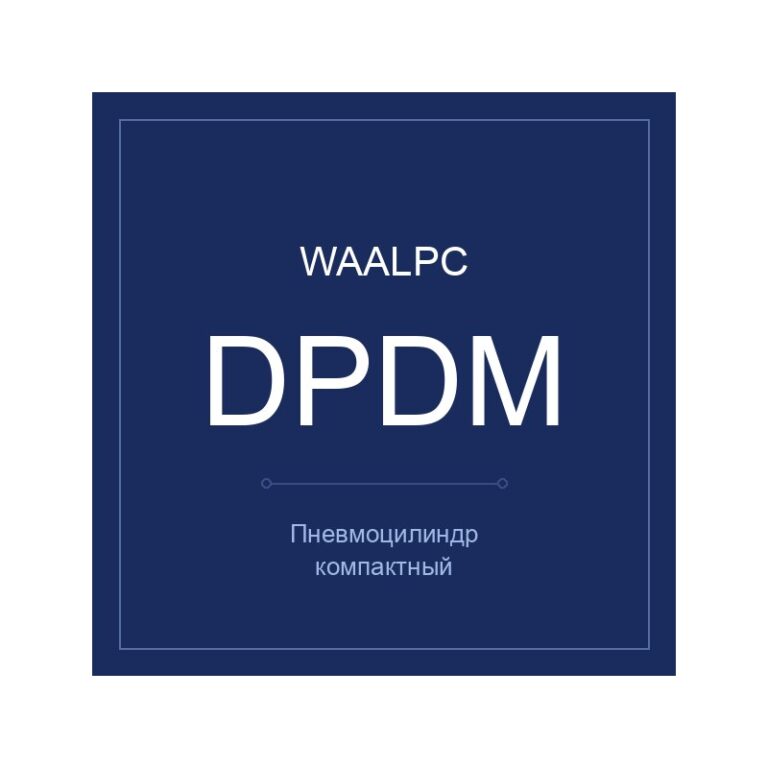 Пневмоцилиндр компактный DPDM многопозиционного монтажа