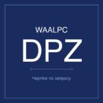 DPZ-GF-10-10 чертёж