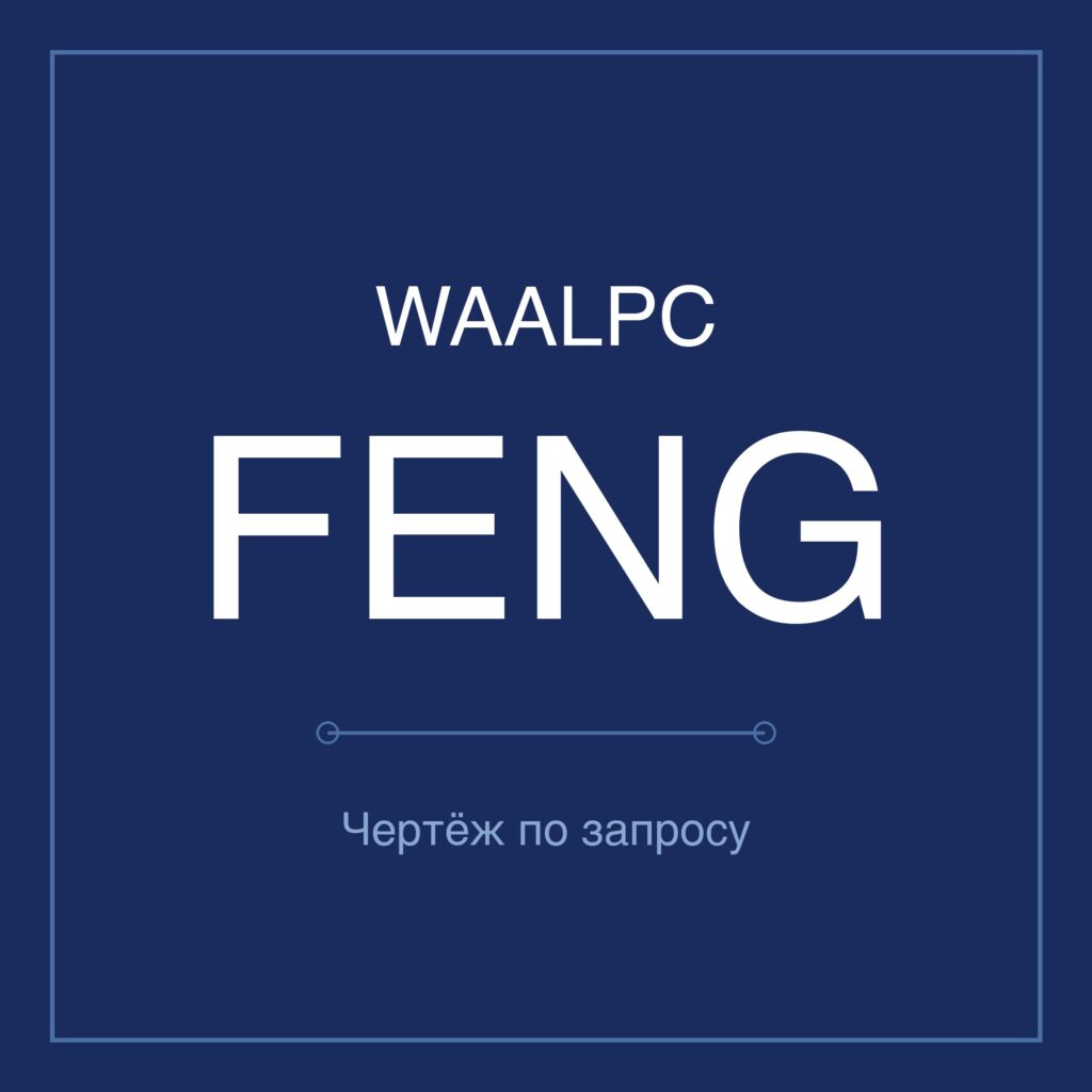 Чертёж 1 из 1 — серия WAALPC FENG