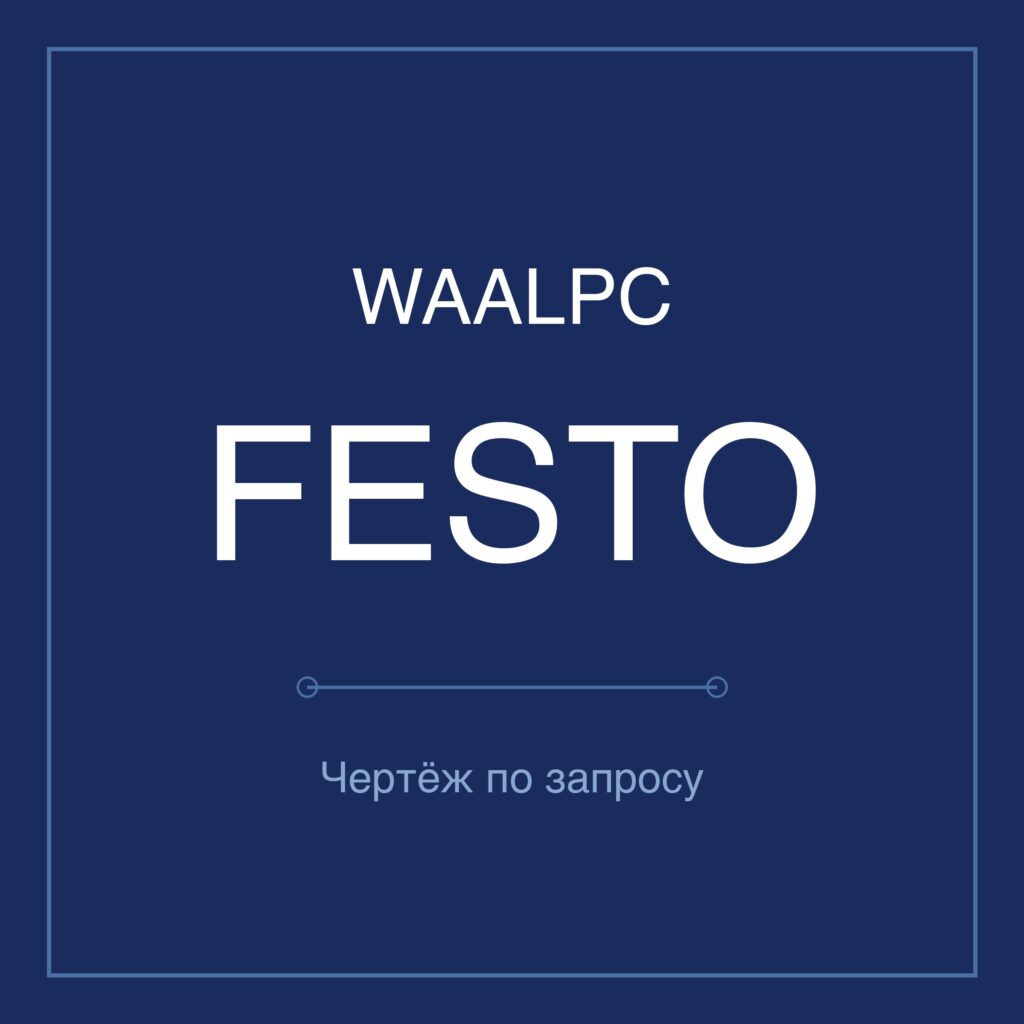 WAALPC FESTO Пневмоцилиндр