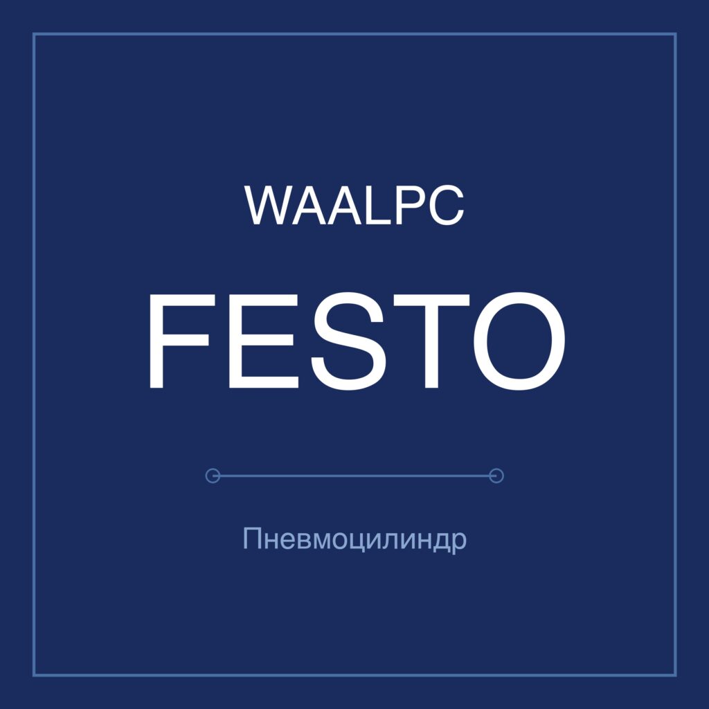 Пневмоцилиндр бесштоковый FESTO — Ø25–40 мм, ход 100–1000 мм WAALPC FESTO-DGC-25-100