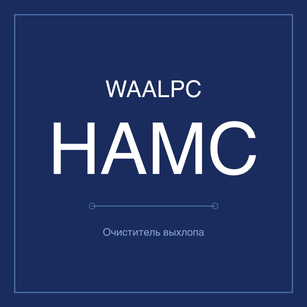 Очиститель выхлопа HAMC WAALPC 
