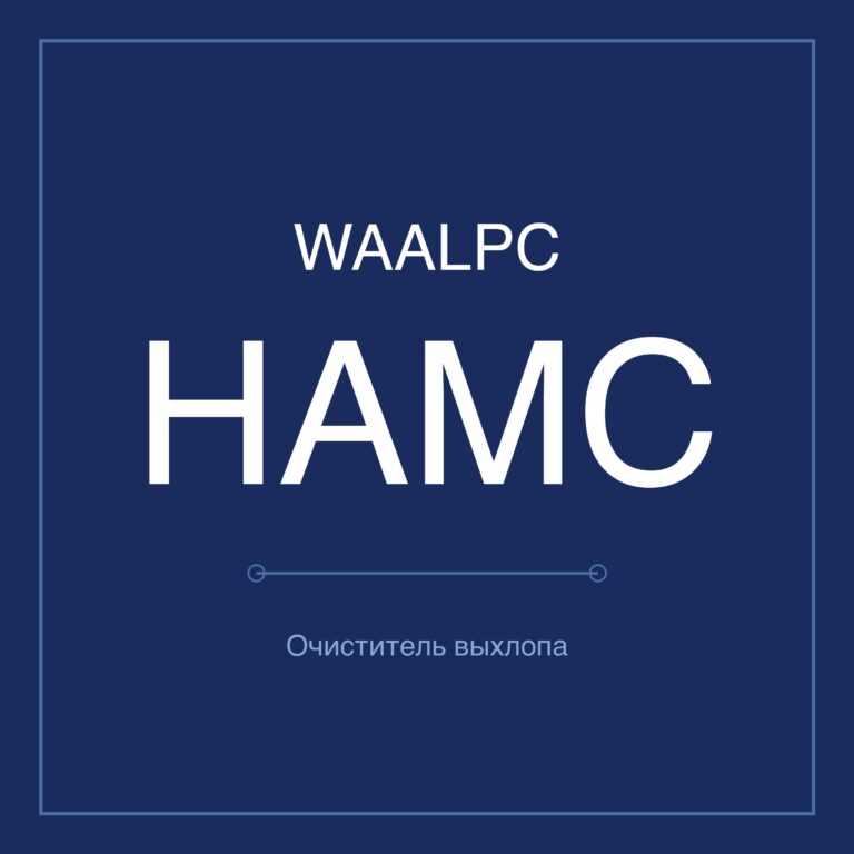 Очиститель выхлопа HAMC