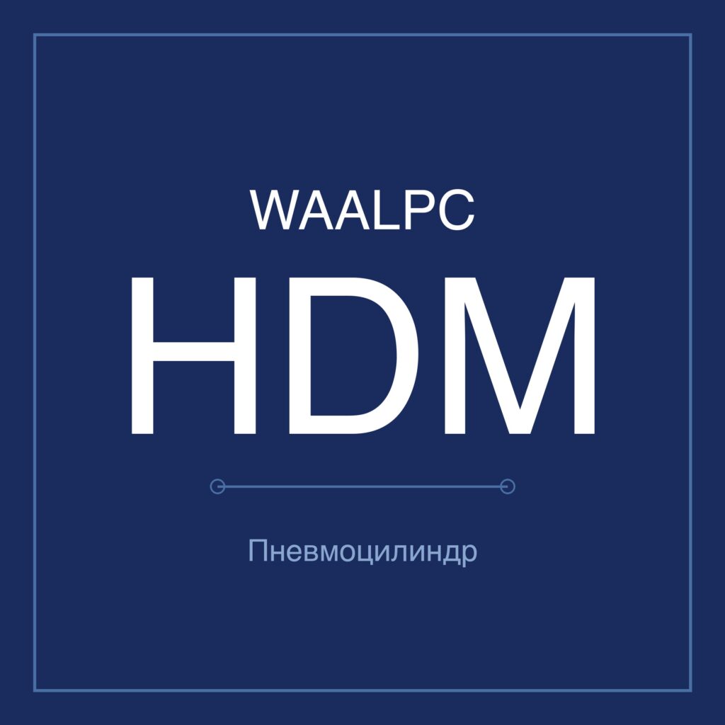 Пневмозахват (гриппер) HDM — Ø16–32 мм WAALPC HDM-16